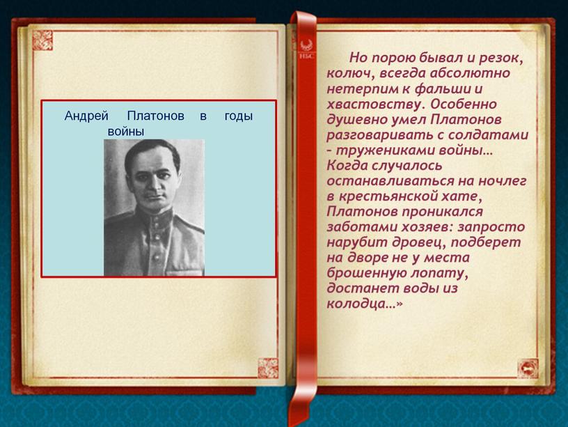 Но порою бывал и резок, колюч, всегда абсолютно нетерпим к фальши и хвастовству