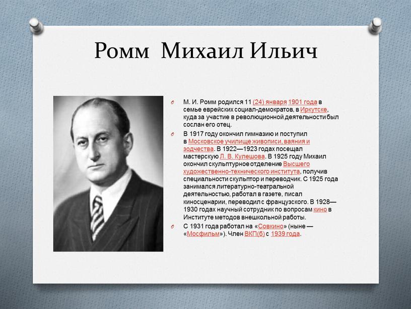 Ромм Михаил Ильич М. И. Ромм родился 11 (24) января 1901 года в семье еврейских социал-демократов, в