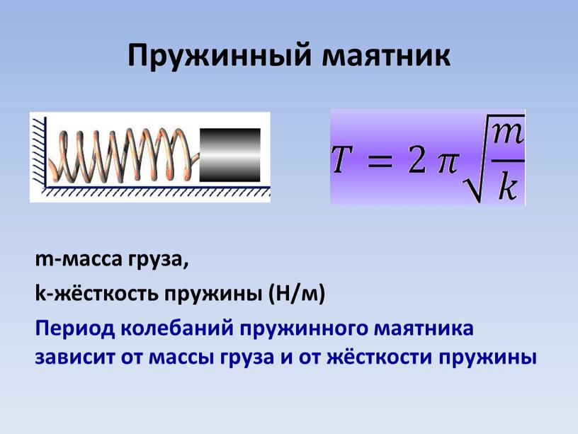 Пружинный маятник m-масса груза, k-жёсткость пружины (Н/м)