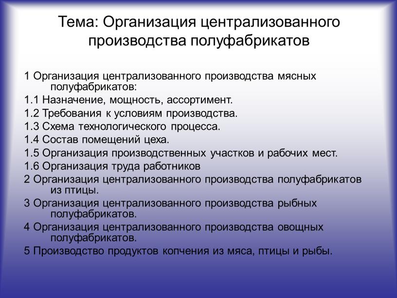 Тема: Организация централизованного производства полуфабрикатов 1