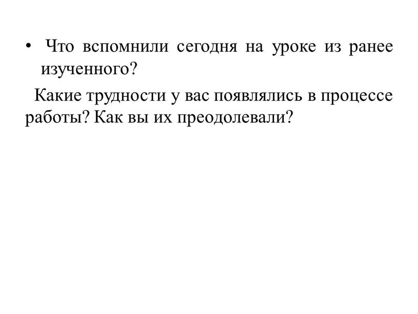 Что вспомнили сегодня на уроке из ранее изученного?