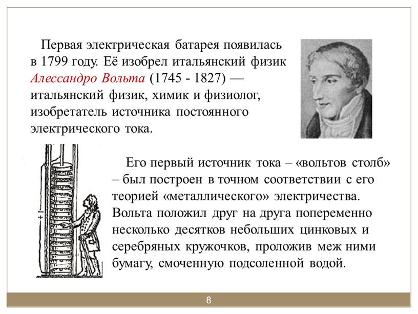 Первая электрическая батарея появилась в 1799 году