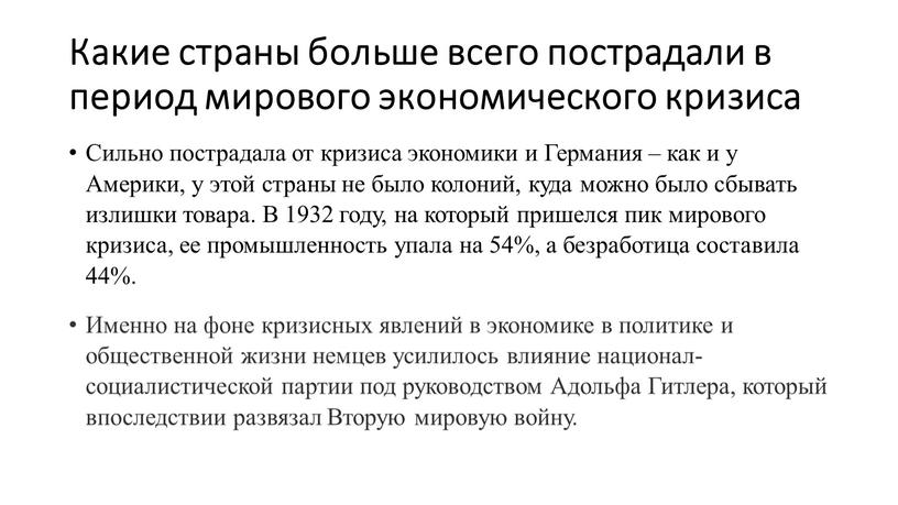 Какие страны больше всего пострадали в период мирового экономического кризиса