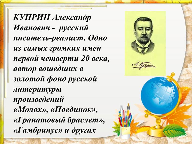 КУПРИН Александр Иванович - русский писатель-реалист