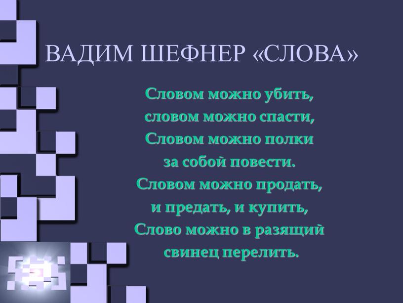 ВАДИМ ШЕФНЕР «СЛОВА» Словом можно убить, словом можно спасти,