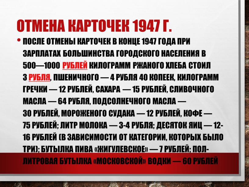 Отмена карточек 1947 г. После отмены карточек в конце 1947 года при зарплатах большинства городского населения в 500—1000 рублей килограмм ржаного хлеба стоил 3 рубля,…