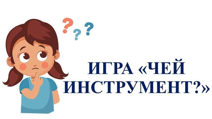 ИГРА «ЧЕЙ ИНСТРУМЕНТ?»