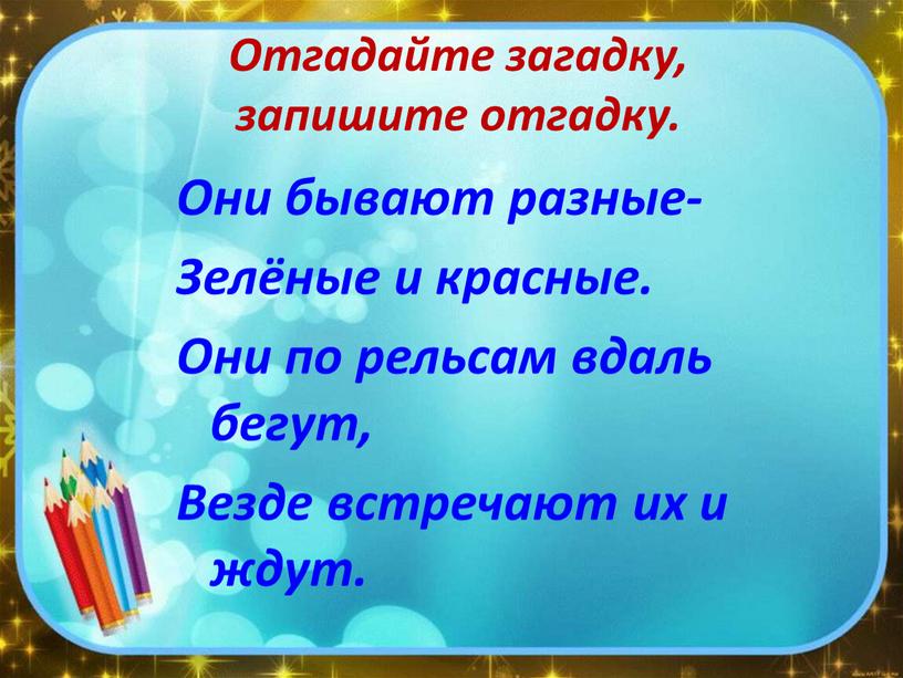 Отгадайте загадку, запишите отгадку