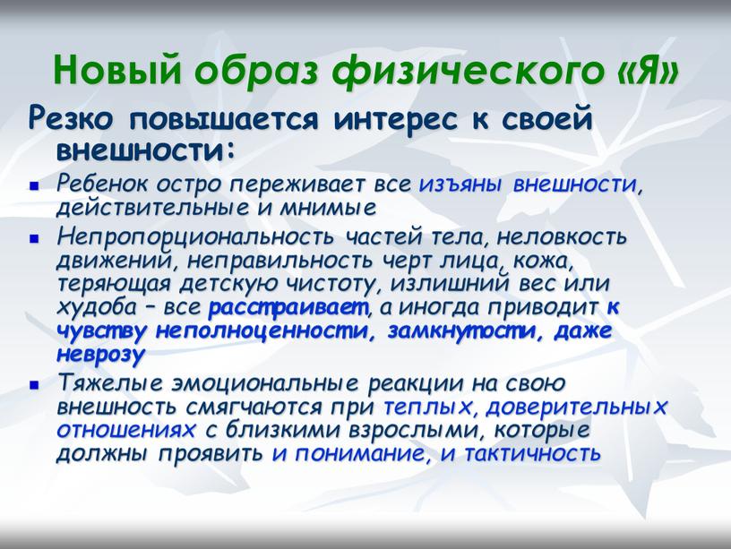 Новый образ физического «Я» Резко повышается интерес к своей внешности: