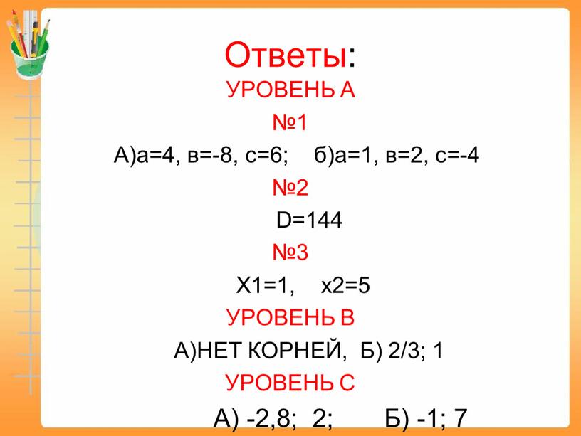 Ответы: УРОВЕНЬ А №1 А)а=4, в=-8, с=6; б)а=1, в=2, с=-4 №2