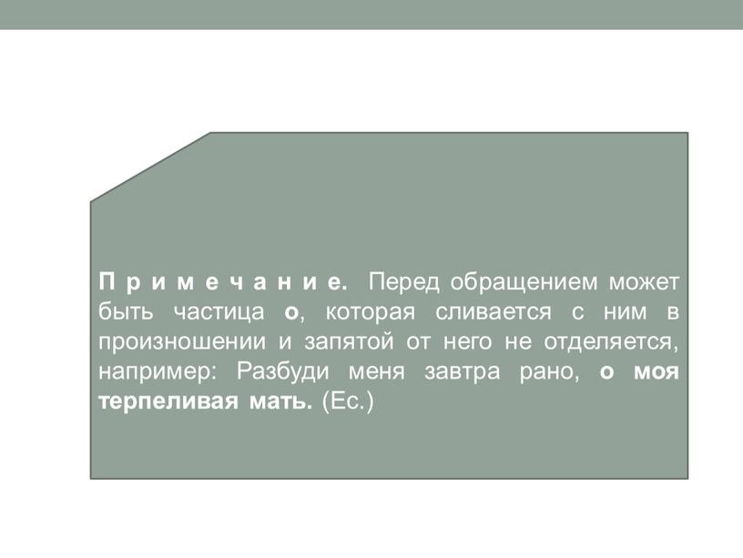 П р и м е ч а н и е. Перед обращением может быть частица о , которая сливается с ним в произношении и запятой…