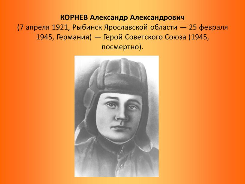 КОРНЕВ Александр Александрович (7 апреля 1921,