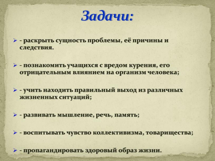 - раскрыть сущность проблемы, её причины и следствия. - познакомить учащихся с вредом курения, его отрицательным влиянием на организм человека; - учить находить правильный выход…