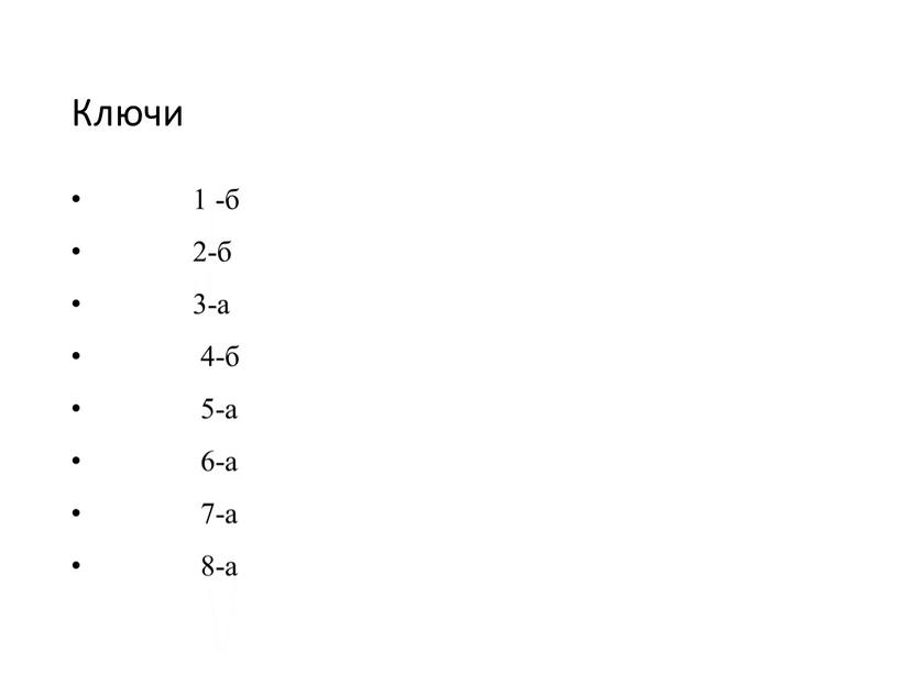 Ключи 1 -б 2-б 3-а 4-б 5-а 6-а 7-а 8-а