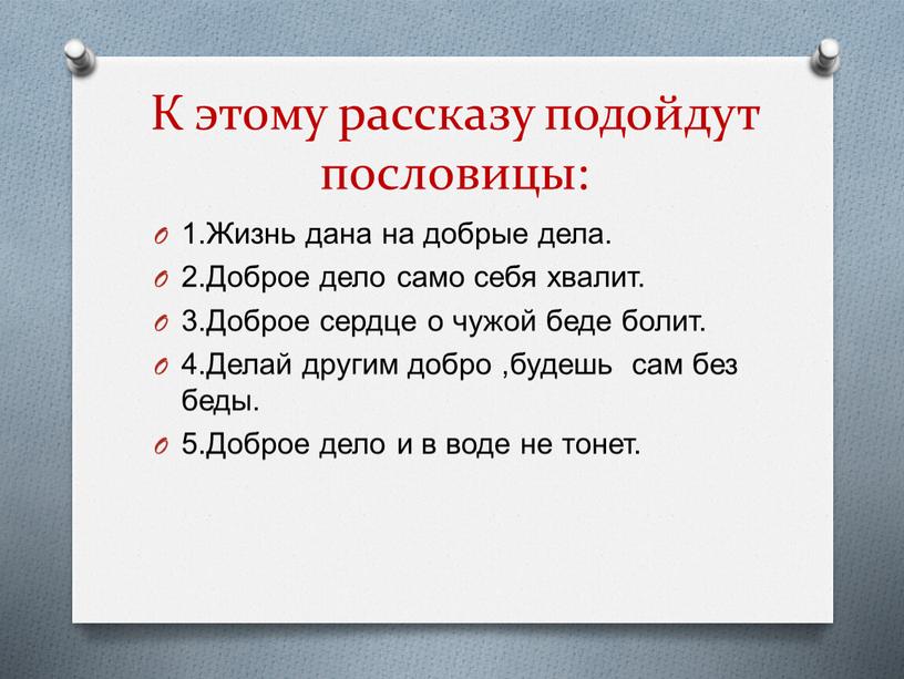 К этому рассказу подойдут пословицы: 1