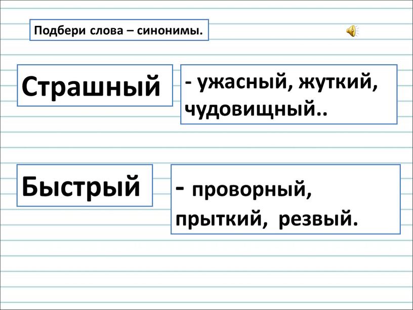 Подбери слова – синонимы. Страшный - ужасный, жуткий, чудовищный