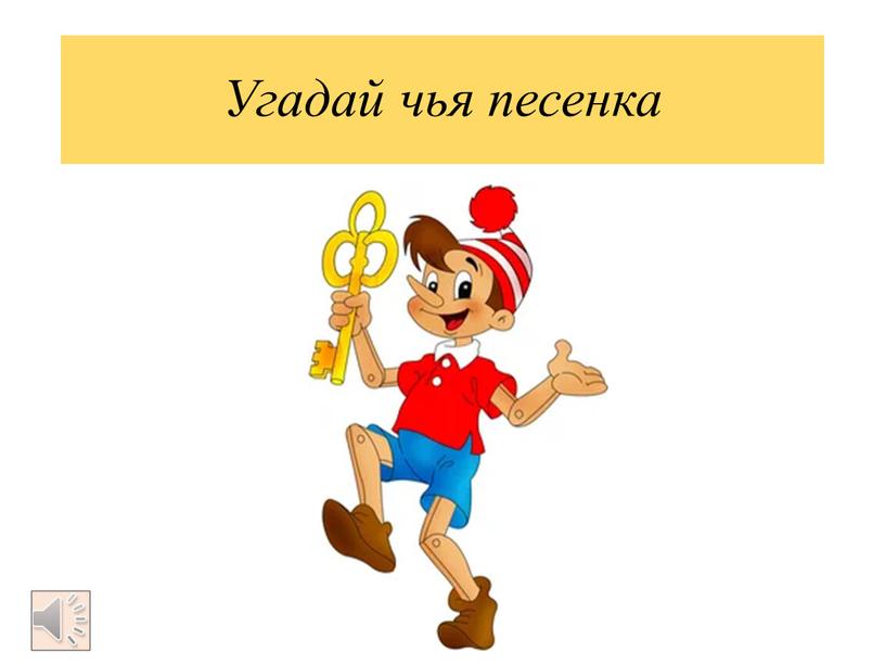 Угадай чья песенка