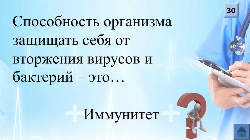 Способность организма защищать себя от вторжения вирусов и бактерий – это…