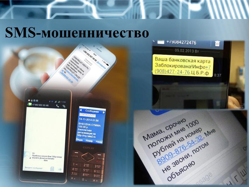 SMS-мошенничество