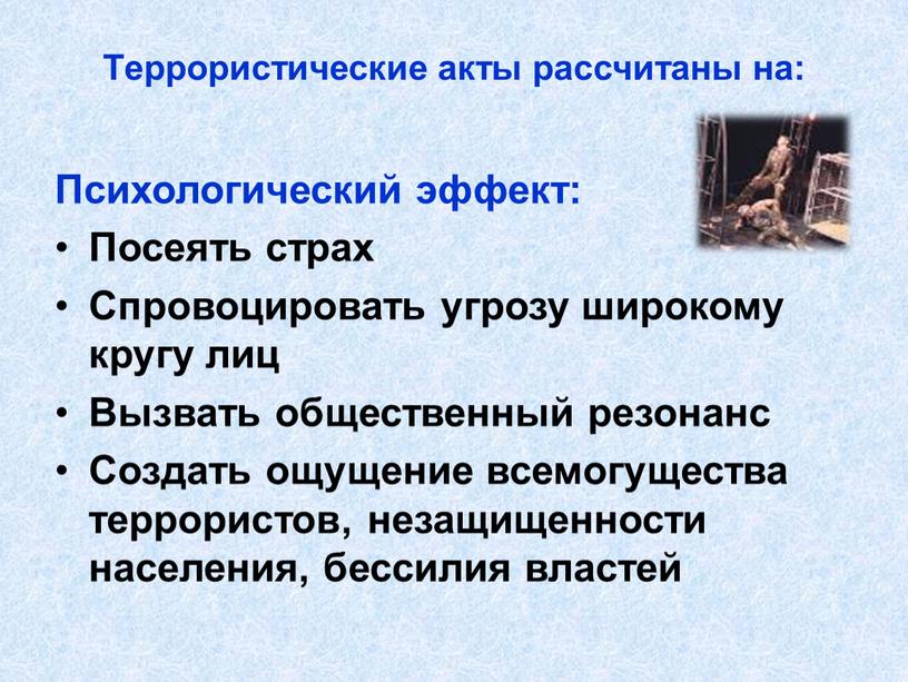 Террористические акты рассчитаны на: