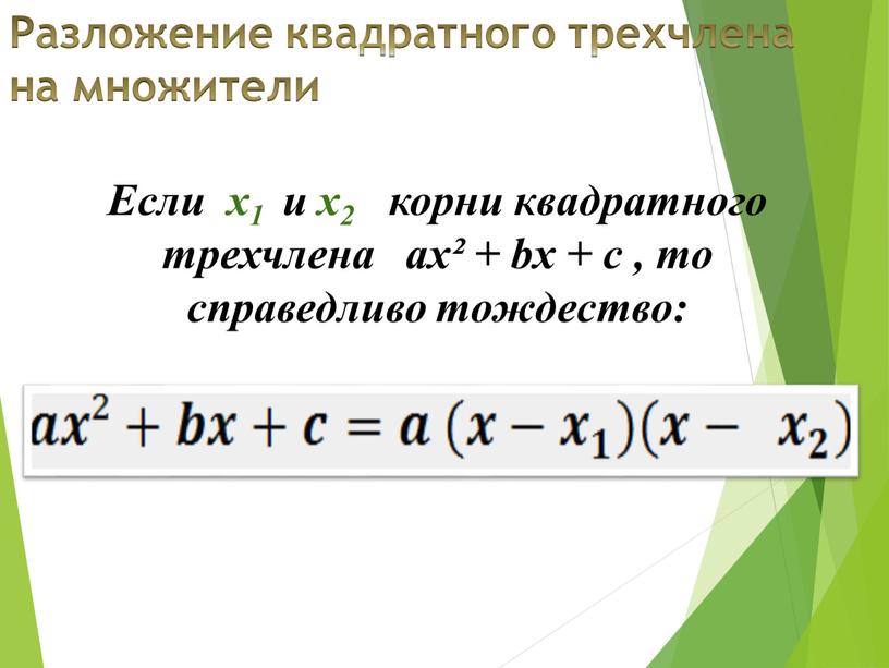 Разложение квадратного трехчлена на множители