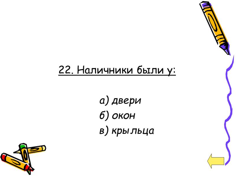 Наличники были у: а) двери б) окон в) крыльца