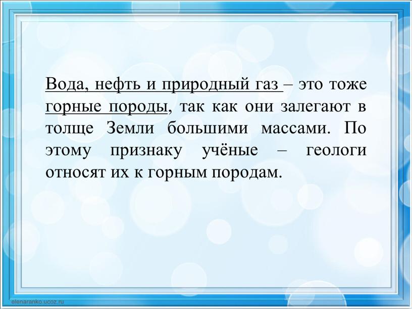 Вода, нефть и природный газ – это тоже горные породы , так как они залегают в толще