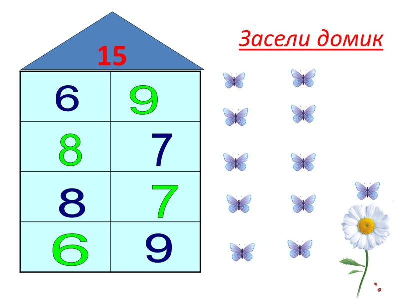 Засели домик 15 6 9 8 7 8 7 6 9