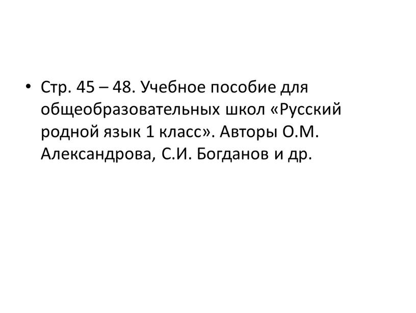 Стр. 45 – 48. Учебное пособие для общеобразовательных школ «Русский родной язык 1 класс»