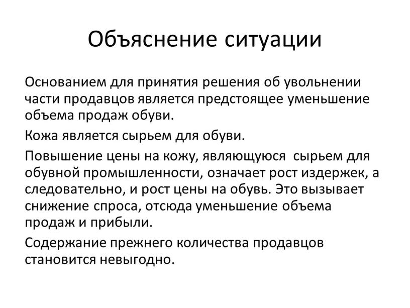 Объяснение ситуации Основанием для принятия решения об увольнении части продавцов является предстоящее уменьшение объема продаж обуви