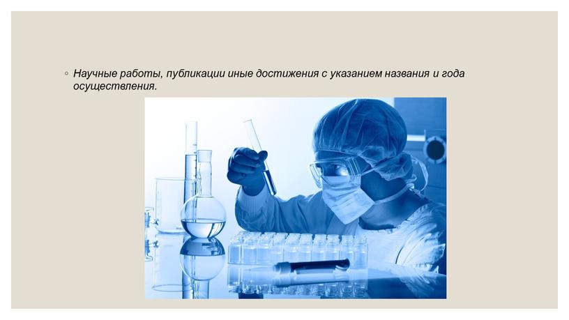 Научные работы, публикации иные достижения с указанием названия и года осуществления