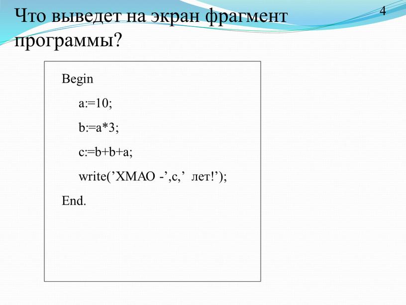 Что выведет на экран фрагмент программы?