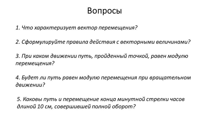 Вопросы 1. Что характеризует вектор перемещения? 2