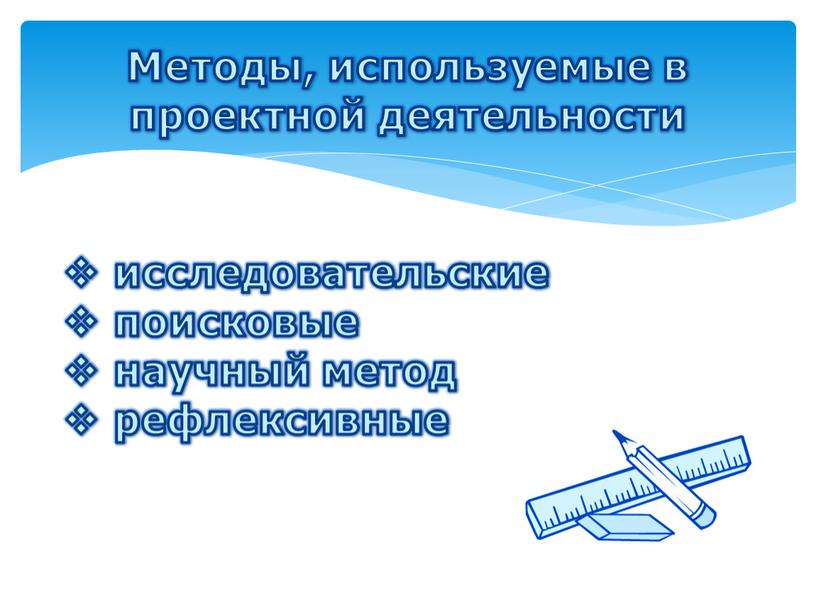 Методы, используемые в проектной деятельности исследовательские поисковые научный метод рефлексивные