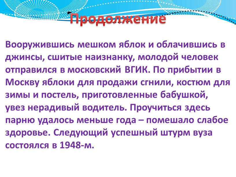 Продолжение Вооружившись мешком яблок и облачившись в джинсы, сшитые наизнанку, молодой человек отправился в московский