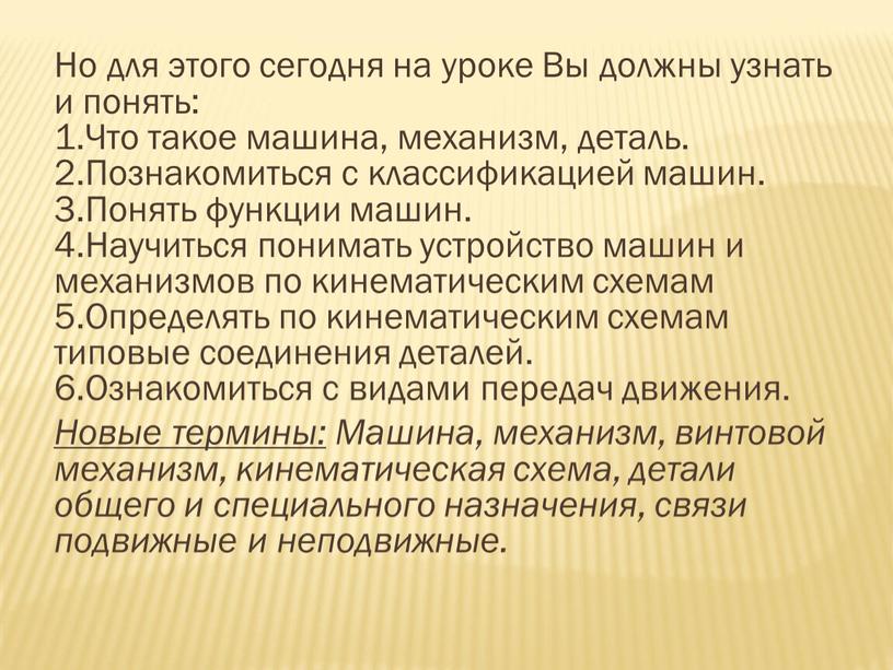 Но для этого сегодня на уроке Вы должны узнать и понять: 1