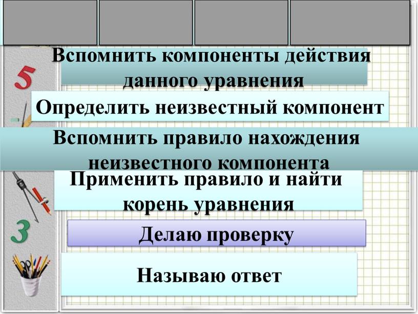 Вспомнить компоненты действия данного уравнения