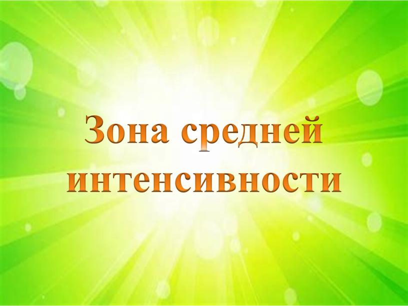 Зона средней интенсивности