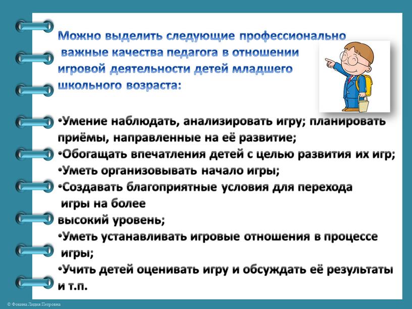 Можно выделить следующие профессионально важные качества педагога в отношении игровой деятельности детей младшего школьного возраста: