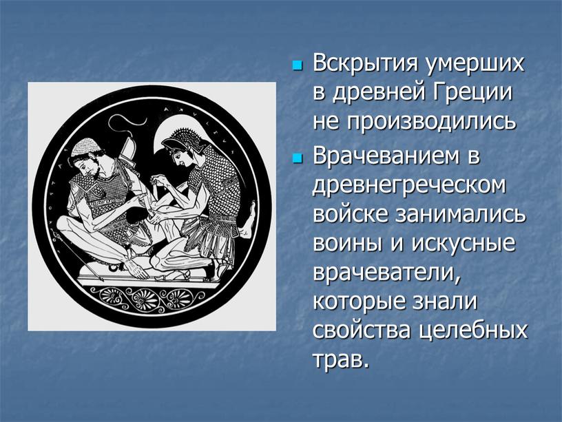 Вскрытия умерших в древней Греции не производились