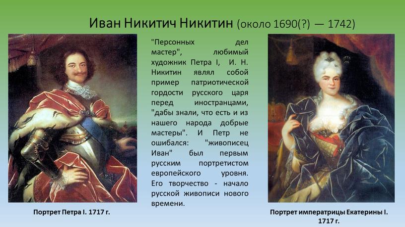 Иван Никитич Никитин (около 1690(?) — 1742)