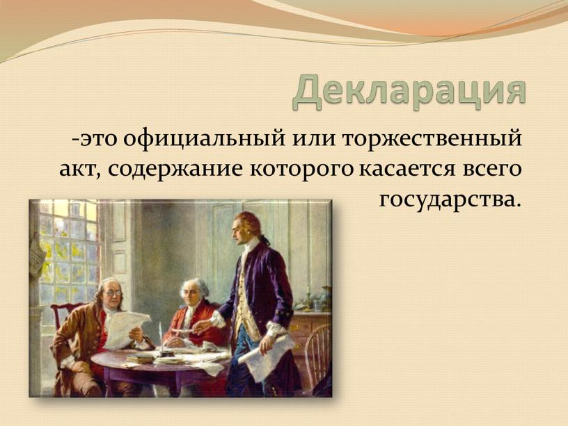 Декларация -это официальный или торжественный акт, содержание которого касается всего государства