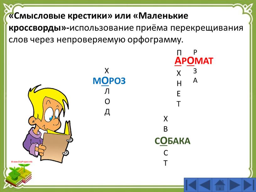 Смысловые крестики» или «Маленькие кроссворды»- использование приёма перекрещивания слов через непроверяемую орфограмму