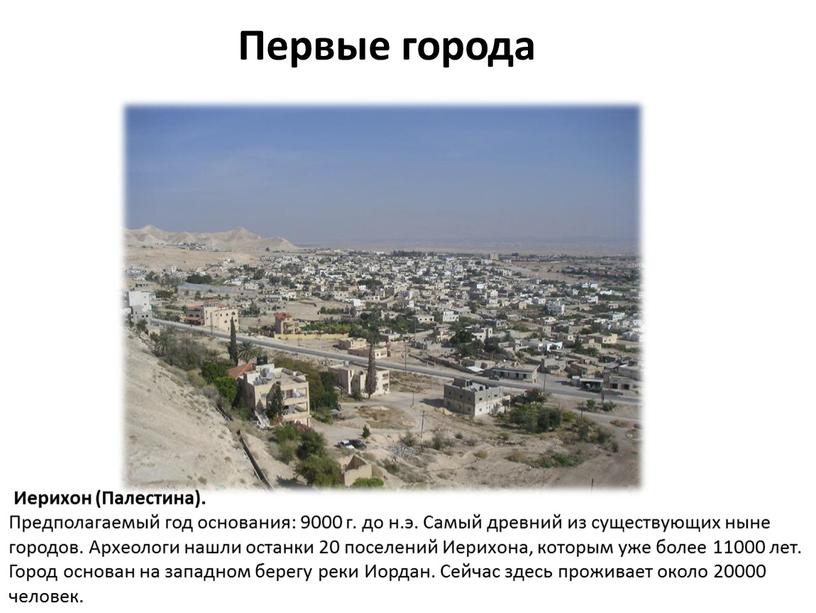 Первые города Иерихон (Палестина)