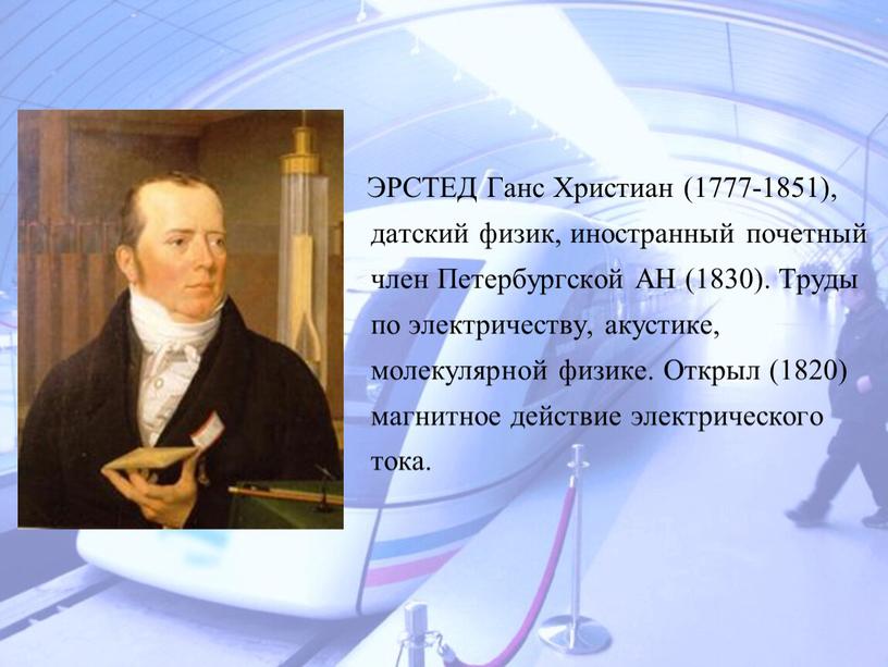 ЭРСТЕД Ганс Христиан (1777-1851), датский физик, иностранный почетный член