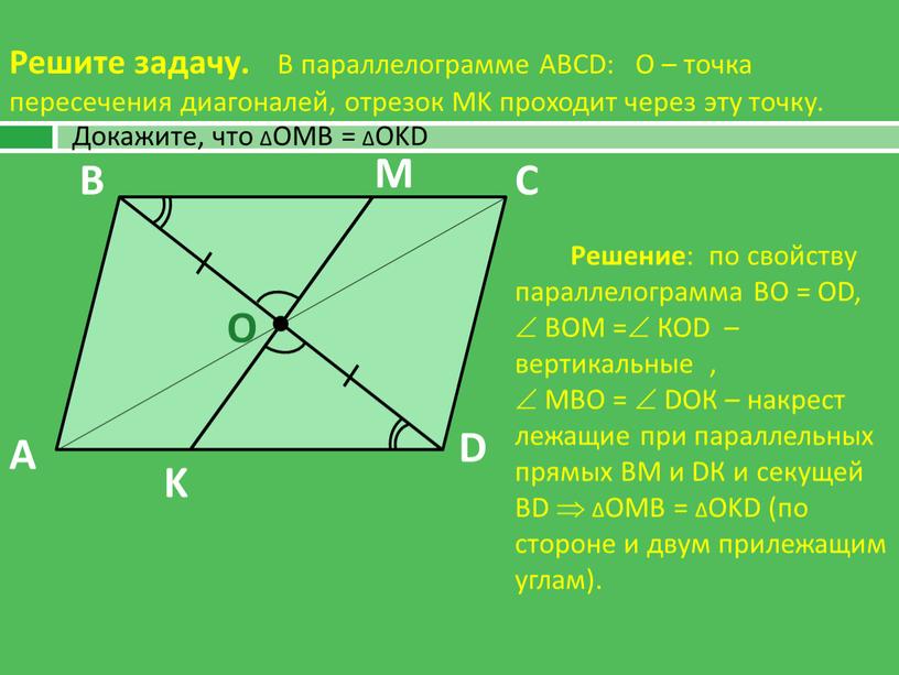 Решите задачу. В параллелограмме