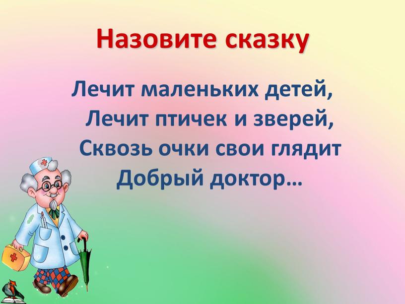 Назовите сказку Лечит маленьких детей,