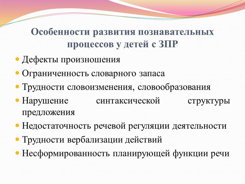 Особенности развития познавательных процессов у детей с