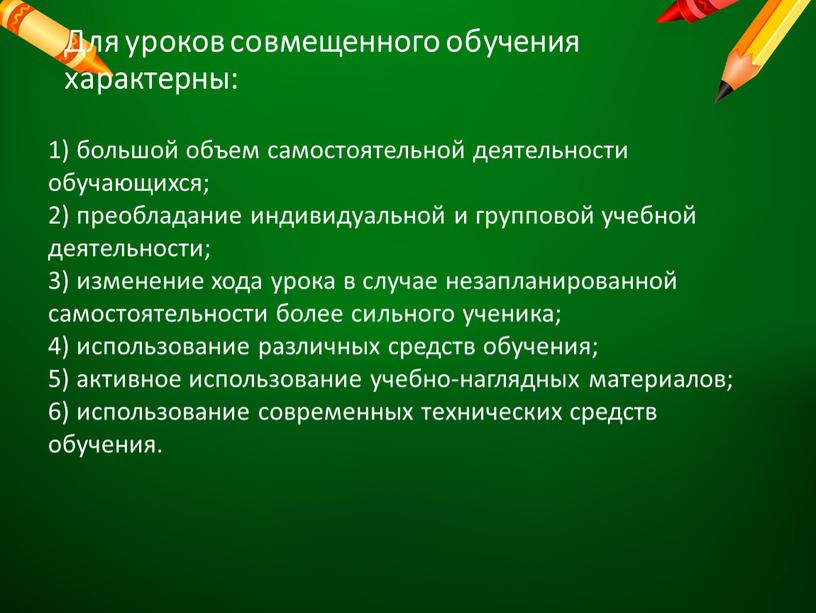 Для уроков совмещенного обучения характерны: 1) большой объем самостоятельной деятельности обучающихся; 2) преобладание индивидуальной и групповой учебной деятельности; 3) изменение хода урока в случае незапланированной…