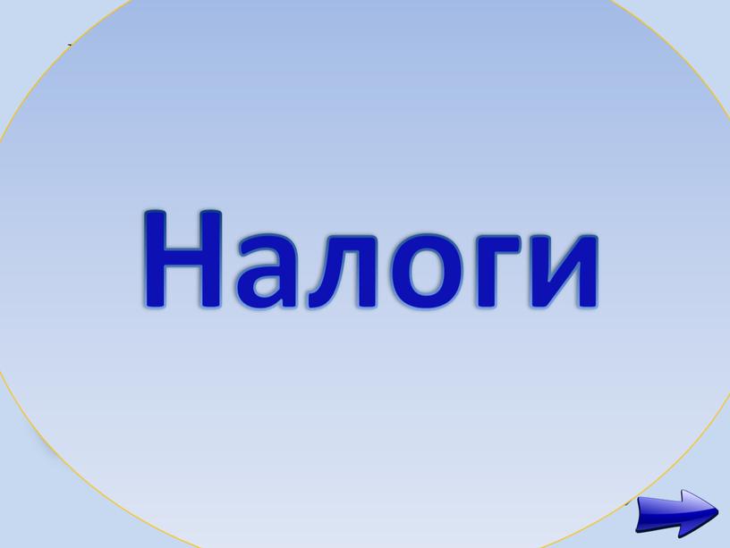 Налоги для государства то же, что паруса для корабля